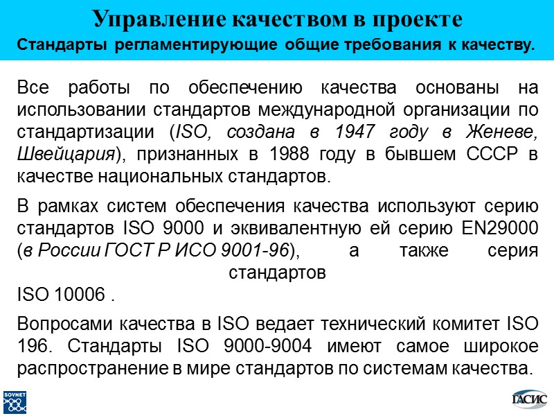 Стандарты регламентирующие общие требования к качеству. Все работы по обеспечению качества основаны на использовании